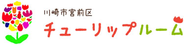チューリップルーム – 川崎市宮前区の子どもの心を育む幼児園